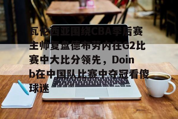 2022doinb去哪个队了 2022doinb去哪个队了